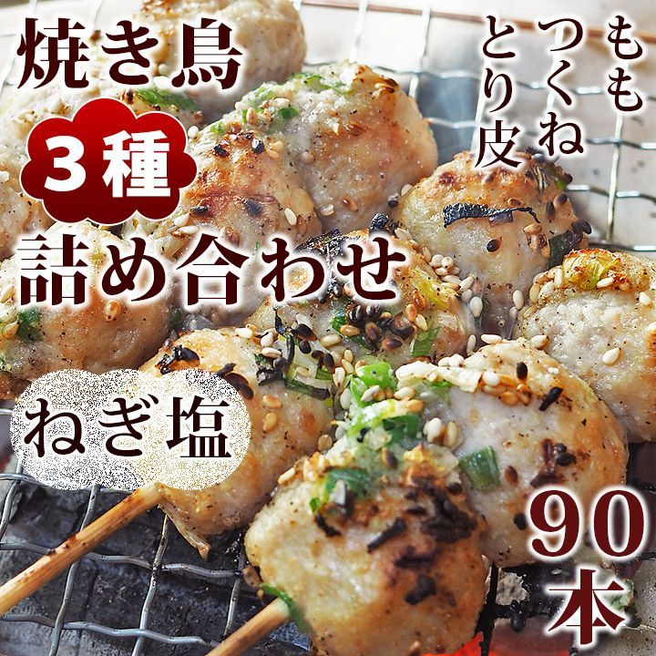 焼き鳥 ねぎ塩 3種 詰め合わせ 90本 BBQ おつまみ 生 チルド