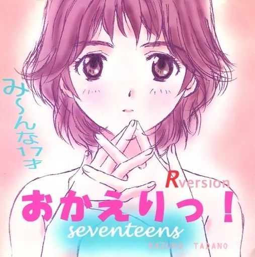 同人CG CDソフト おかえりっ! seventeens Rversion | STUDIO VIEWN!