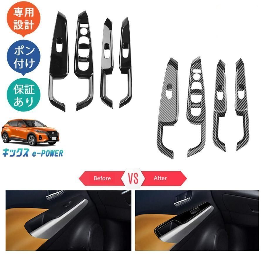 新型キックス キックス e-POWER kicks RP15 SNP15 P15 後期型 ウィンドウスイッチパネル ドアパネルカバー