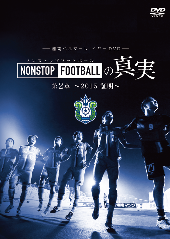 湘南ベルマーレ『NONSTOP FOOTBALLの真実』第１～８章 全８本セット