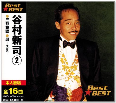 新品】谷村新司 2 ベスト (CD) 12CD-1075A - メルカリ