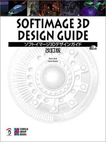 SOFTIMAGE 3D DESIGN GUIDE 改訂版／Barry Ruff、Gene Bodio、杉山 明、坂井