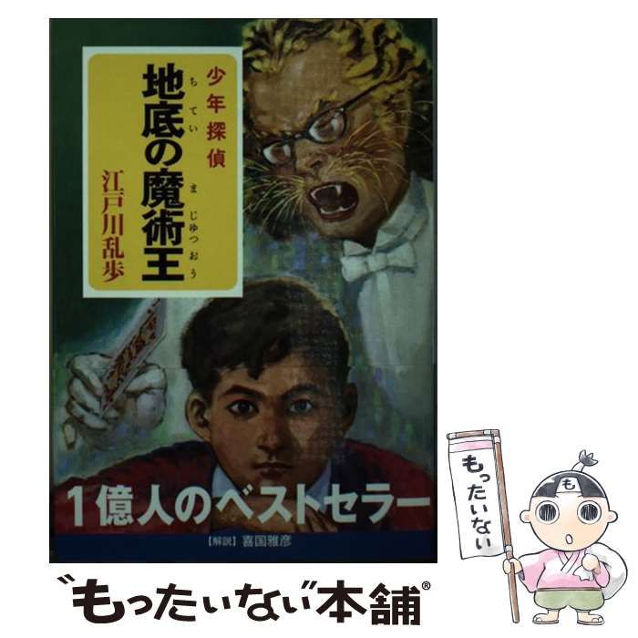 中古】 地底の魔術王 少年探偵 (ポプラ文庫クラシック え2-7) / 江戸川