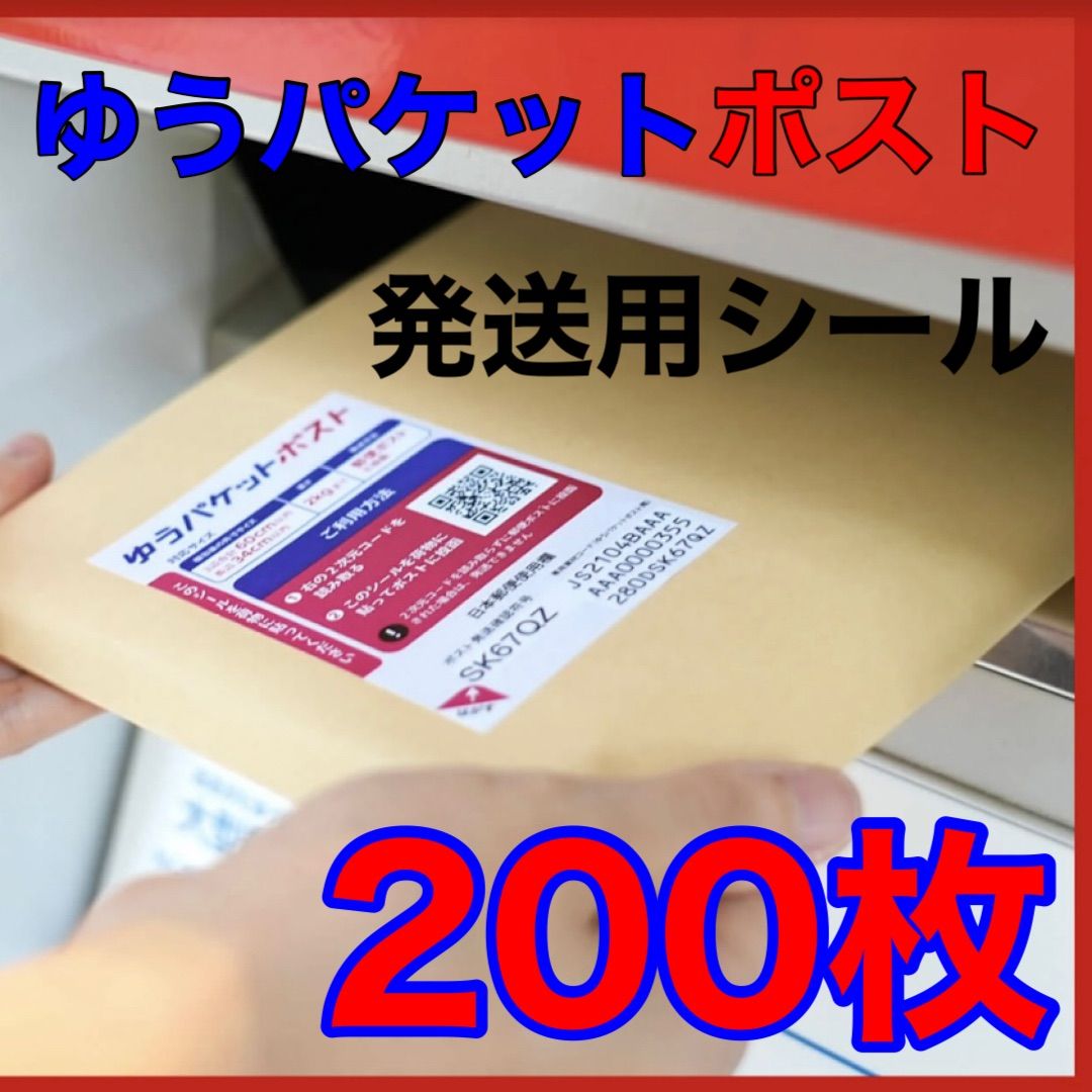 ゆうパケットポストシール 200枚 発送用シール 匿名発送 梱包資材 ゆうパケットポストシール 200枚 発送用シール 匿名発送 梱包資材