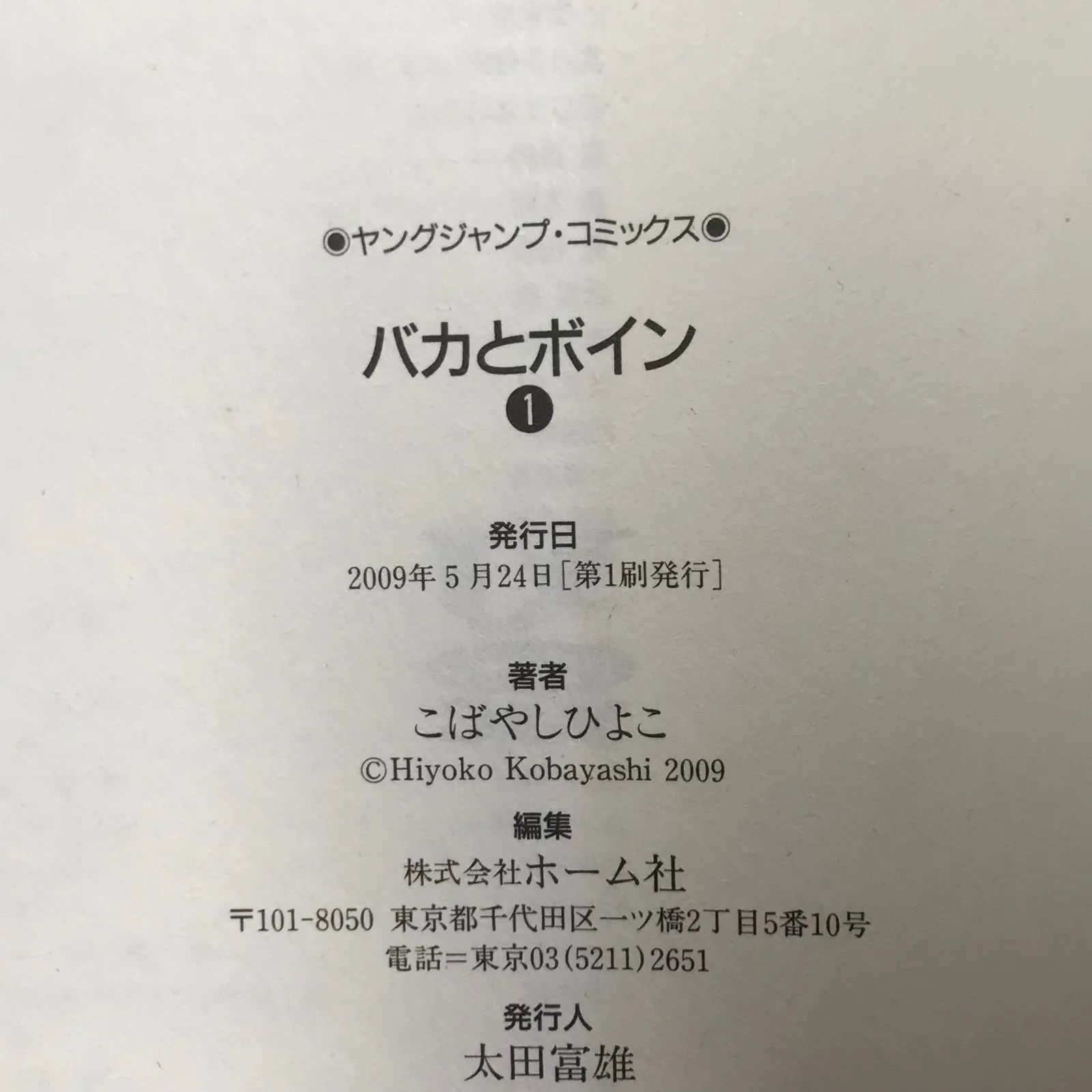 バカとボイン 1 5 初版 未開封 こばやしひよこ 初版】バカとボイン 1巻/こばやしひよこ/250186-YP/GF11911