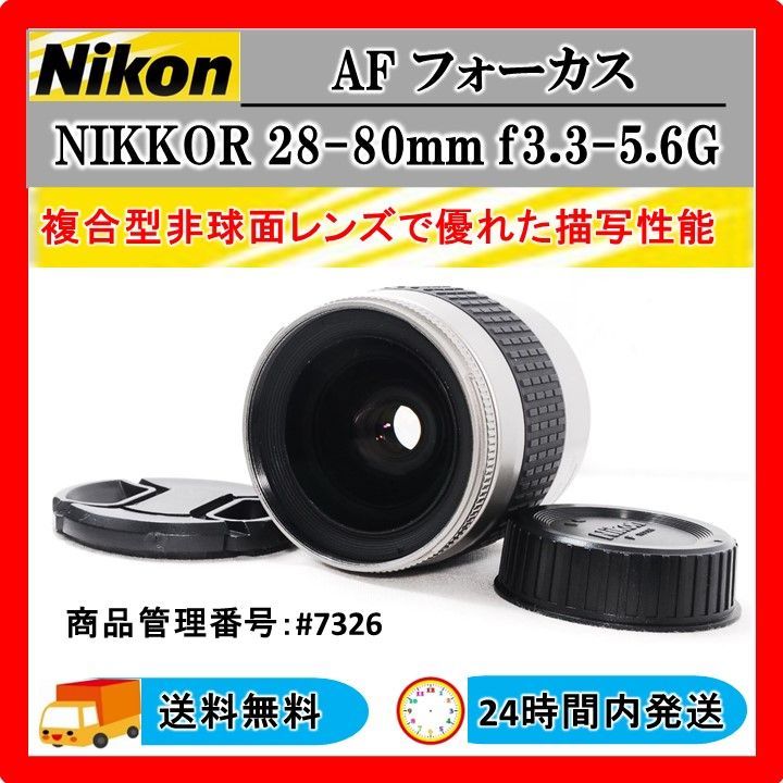 ニコン AF NIKKOR 28-80mm F 3.3-5.6 G #7326 - レンズ(ズーム)