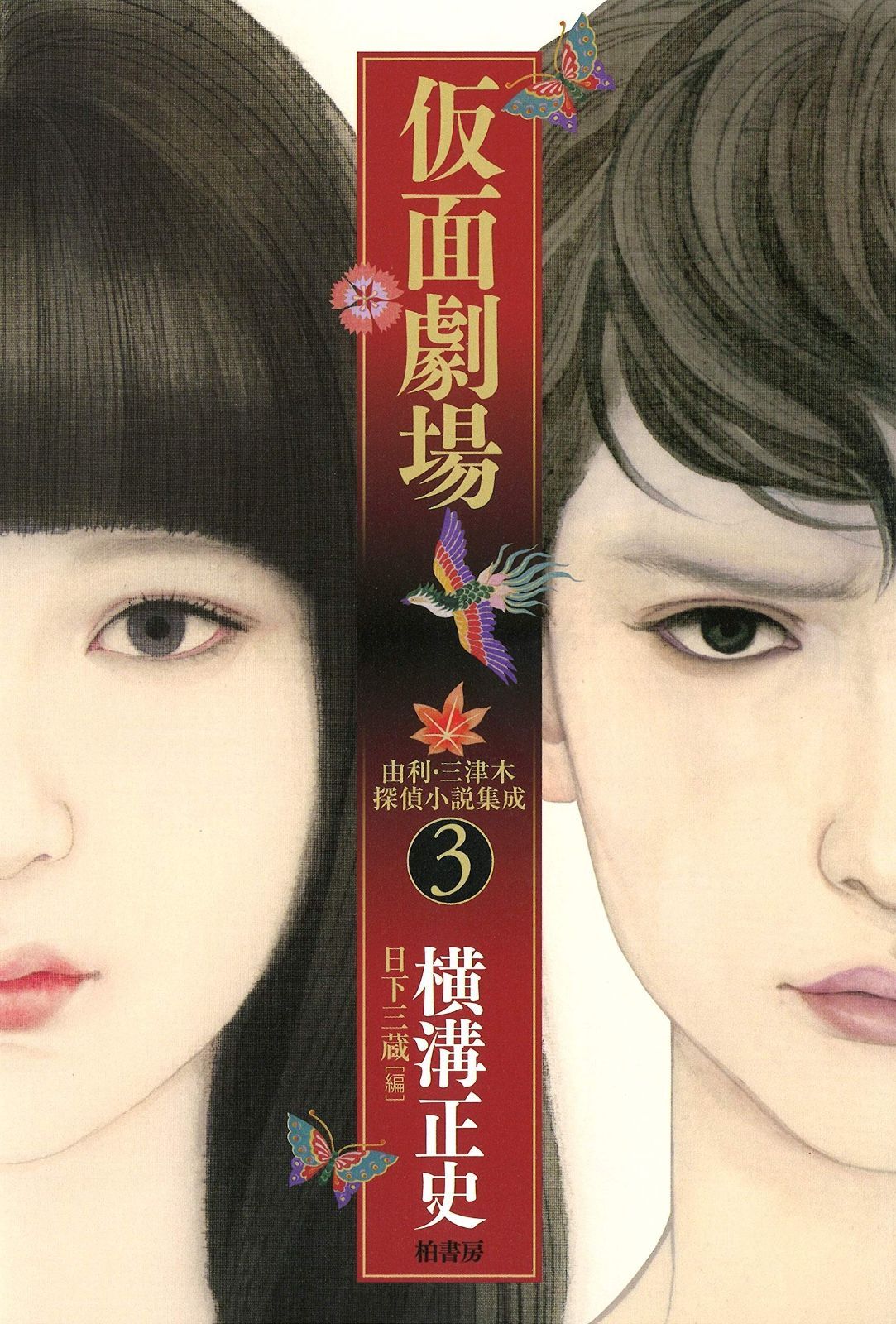 由利・三津木探偵小説集成3 仮面劇場