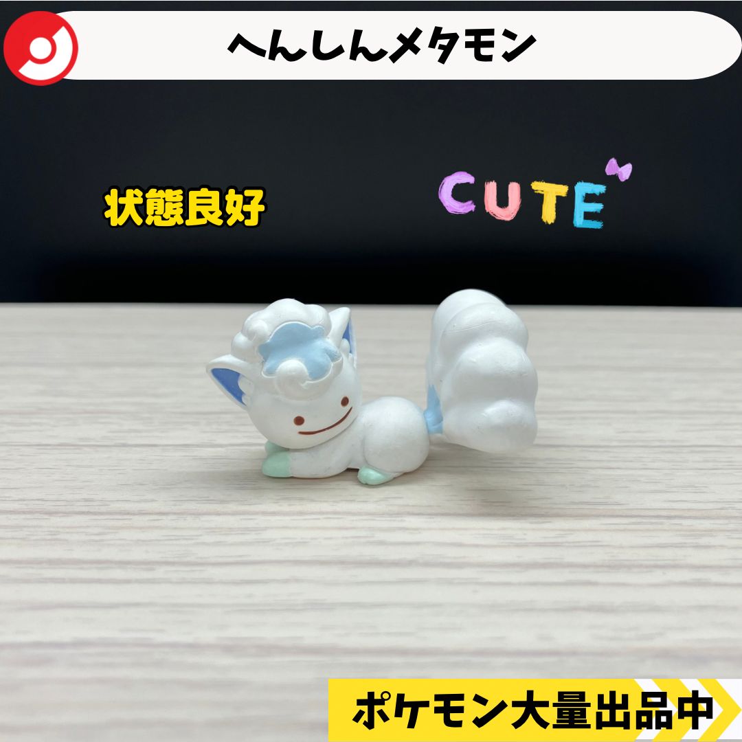 へんしんメタモン アローラロコン ポケモンセンター限定 【④