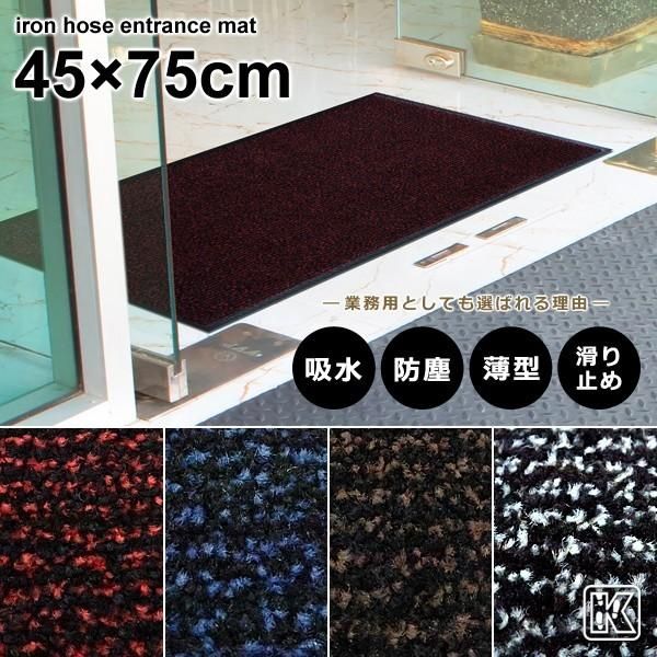 エントランスマット 泥落とし 屋外 業務用 マンション ビル ショップ 店舗 カフェ レストラン 薄型 吸水 滑り止め ラバーマット ドアマット 玄関 45×75cm 【lic-ktj-irh-002】