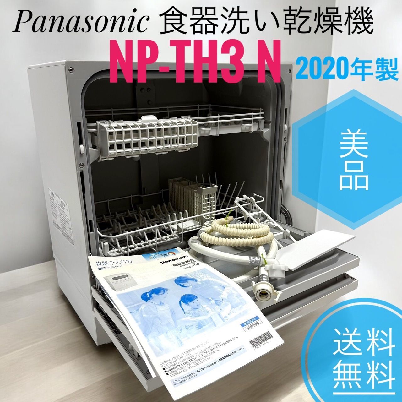 2020年製 Panasonic パナソニック NP-TH3 N シルキーゴールド 食器洗い乾燥機 食洗機 食器洗い機