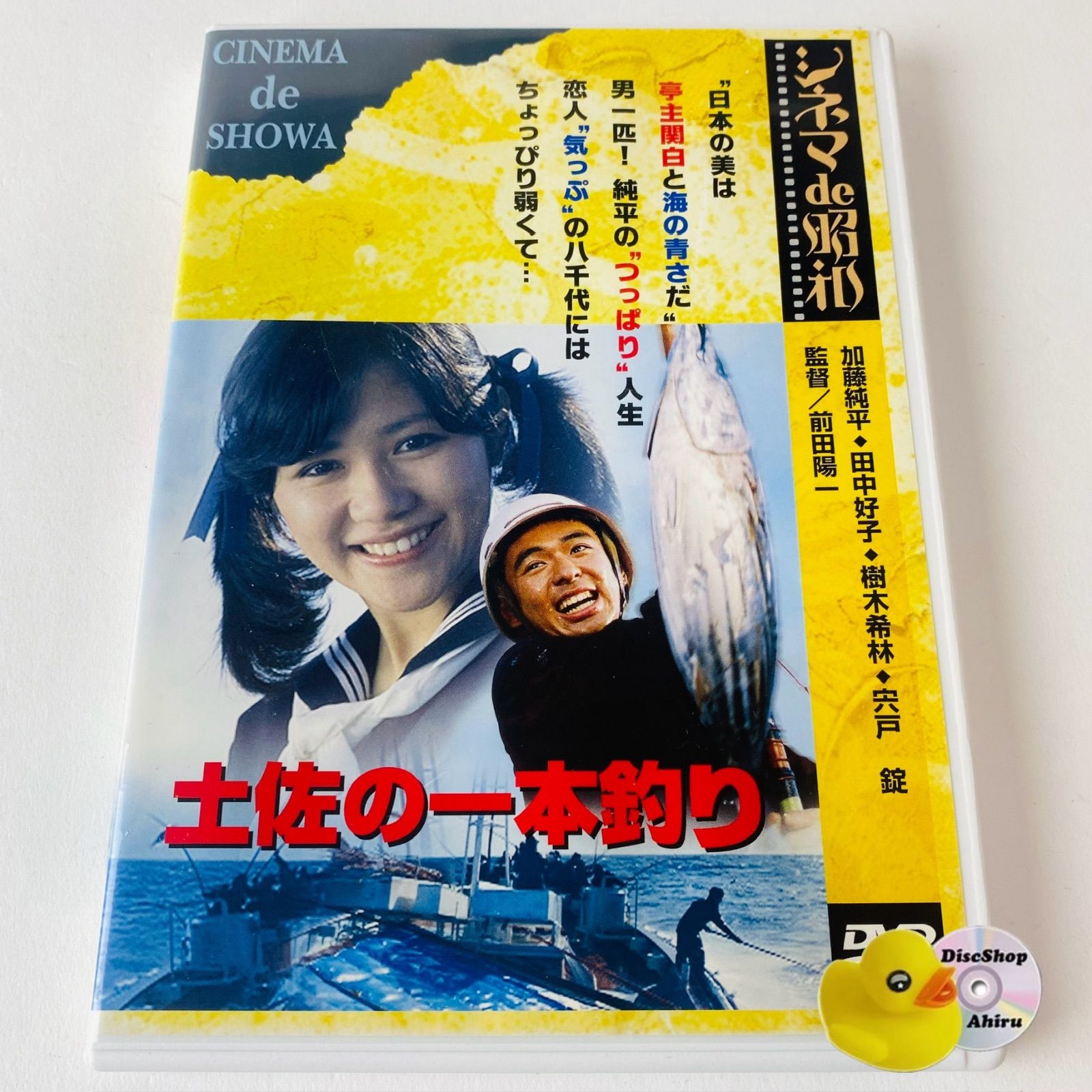 セル版] シネマ de 昭和 土佐の一本釣り('80) DA-0974 [N1]【DVD