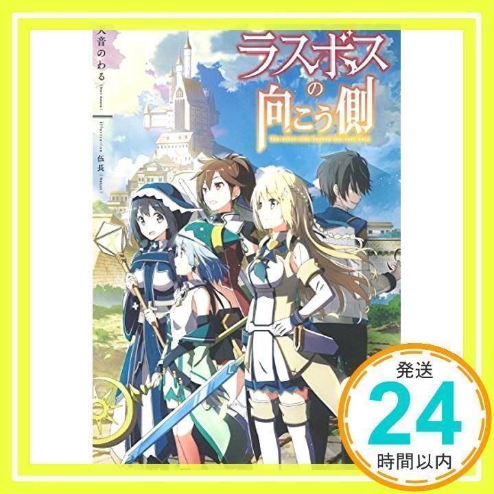 ラスボスの向こう側 天音 のわる; 伍長_02 - メルカリ