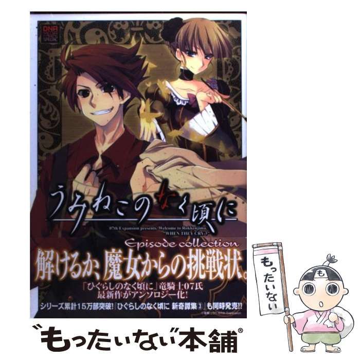 【中古】 うみねこのなく頃にＥｐｉｓｏｄｅ　ｃｏｌｌｅｃｔｉｏｎ ４/一迅社 中古】 うみねこのなく頃にEpisode collection