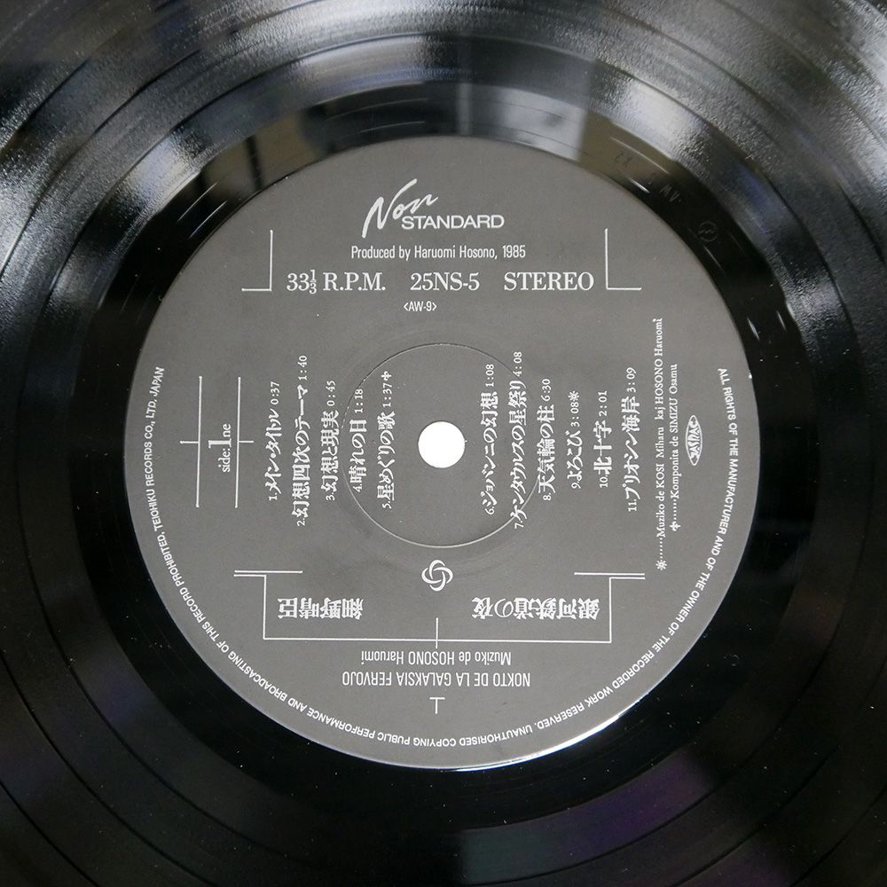 細野晴臣 - 銀河鉄道の夜 LPレコード　NON-STANDARD 25NS5 帯 国内盤 細野晴臣/銀河鉄道の夜/NON-STANDARD 25NS5 LP - メルカリ