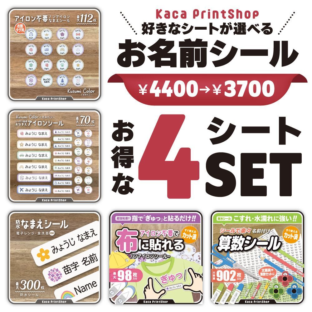 【お得な4シートSET】ノンアイロン 算数セット 耐水 お名前シール