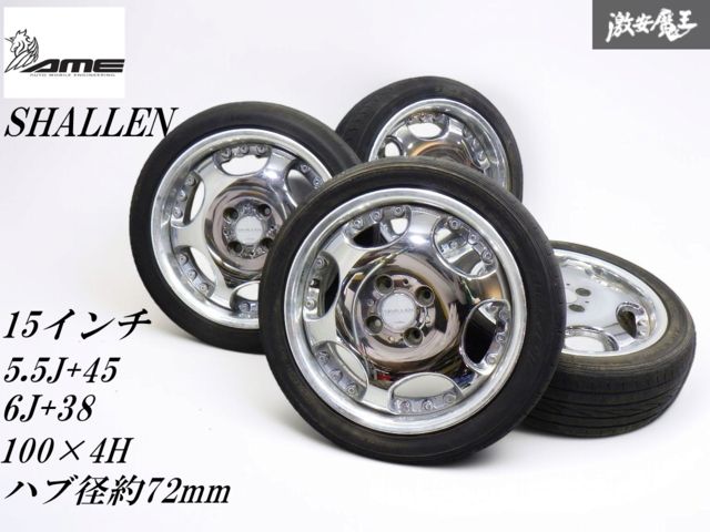 希少サイズ AME シャレン 15inch 5J +45 軽自動車 ドレスアップに