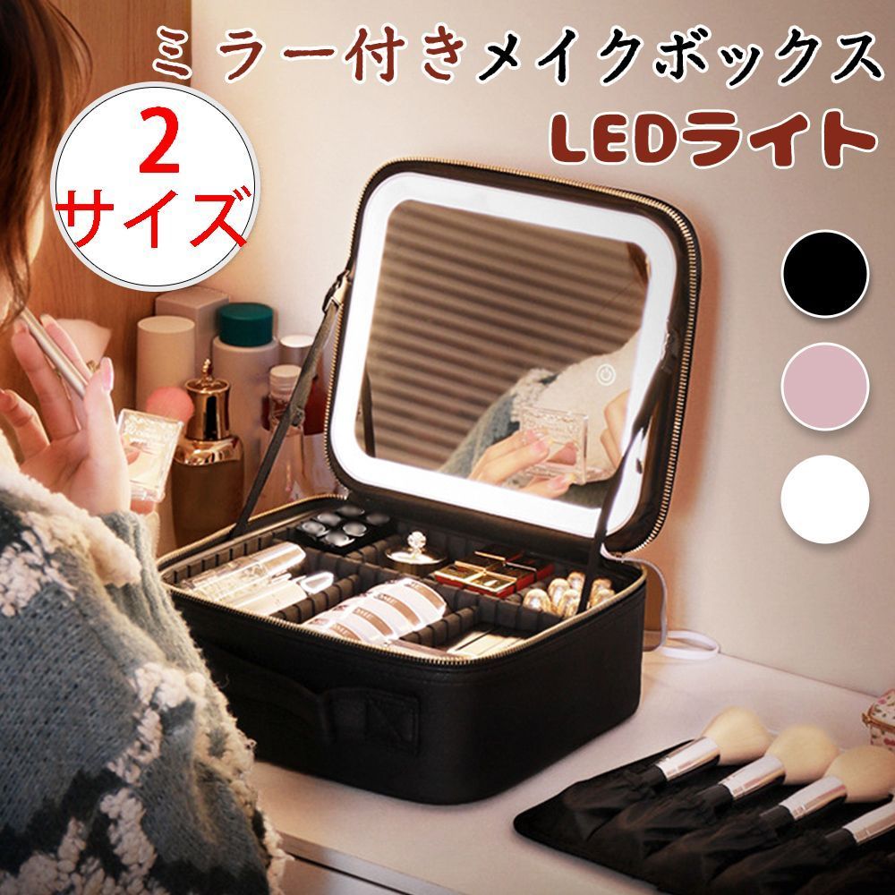 Lサイズ】メイクボックス 鏡付き LEDライト ライト付き メイク
