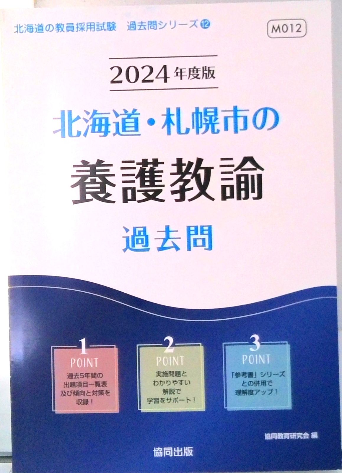 北海道・札幌市の養護教諭過去問 2024年度版/協同出版/協同