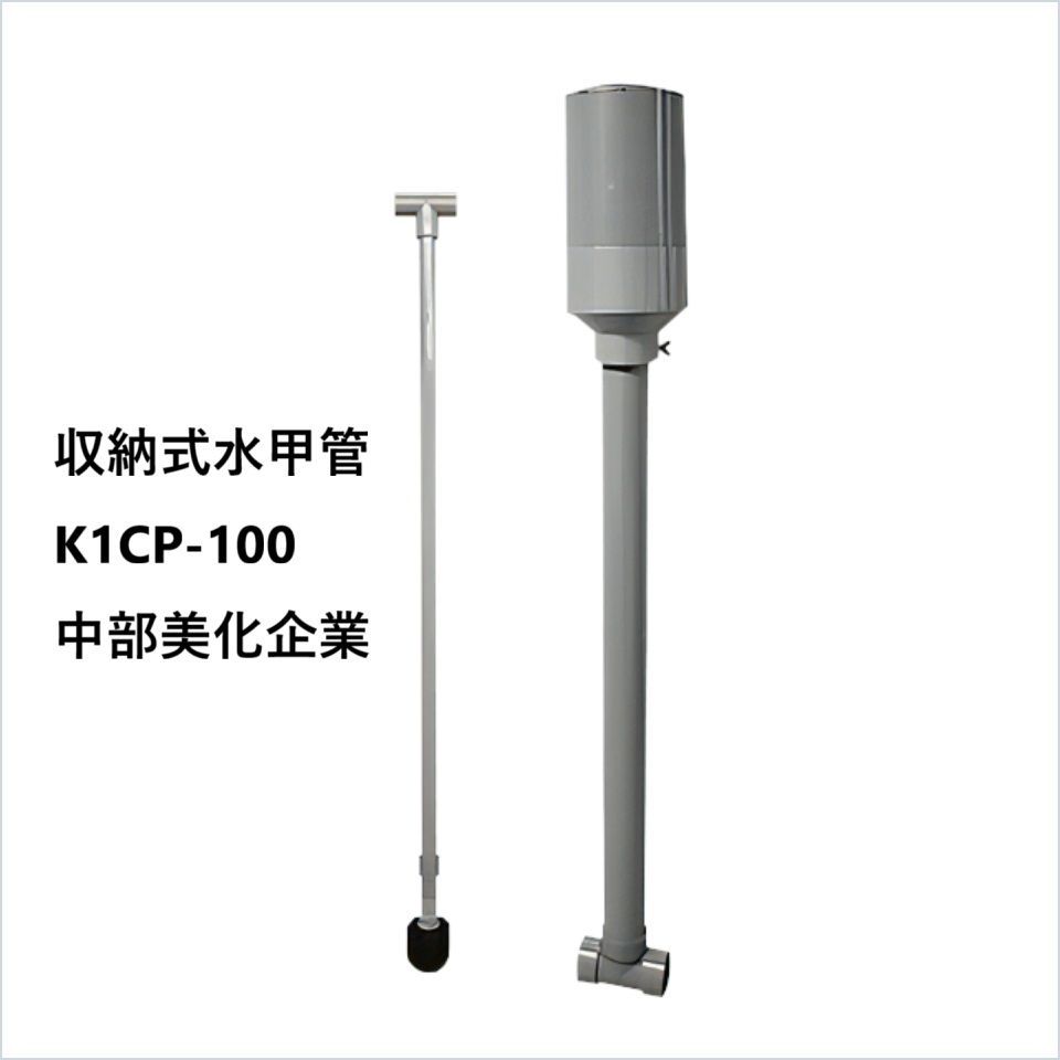 収納式水甲管 K1CS-100 中部美化企業 長さ1000mmまで
