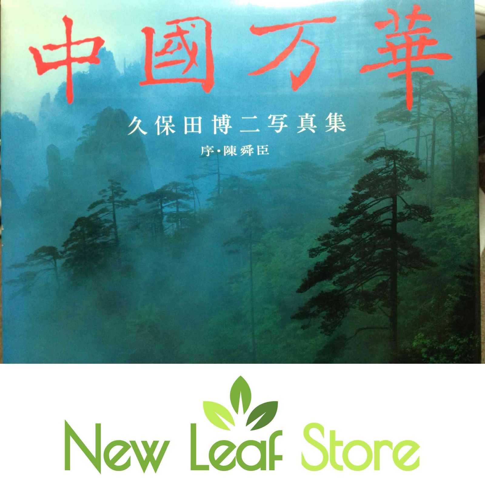 中国万華 久保田博二 初版 中國万華 久保田博二写真集 TBS