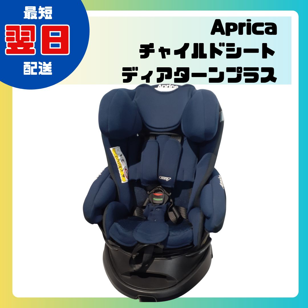 ほぼ♥ Aprica ディアターンプラス AB ISOFIX チャイルドシート アップリカ