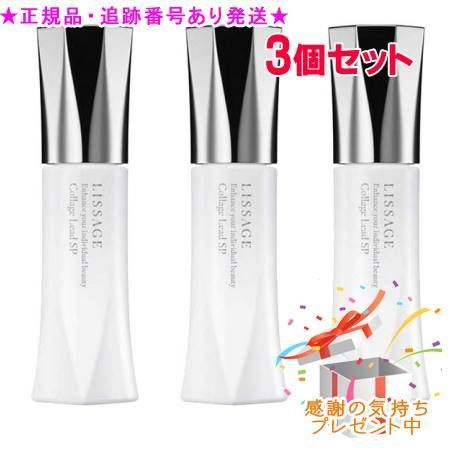 LISSAGE リサージ コラゲリードSP 50ml 3個セット プレゼント付