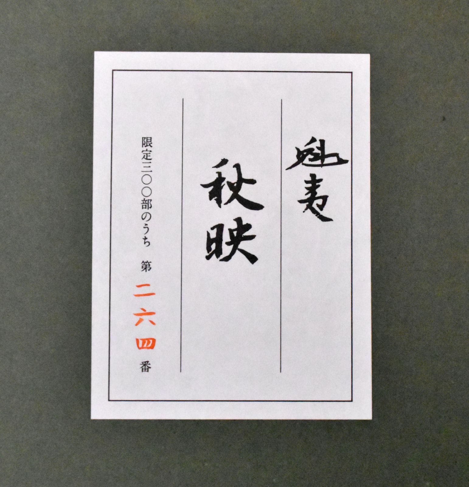 東山魁夷 「秋映」リトグラフ　日経新聞社NO.257 1998年 300部限定 東山魁夷 「秋映」リトグラフ 日経新聞社NO.257 1998年 300部