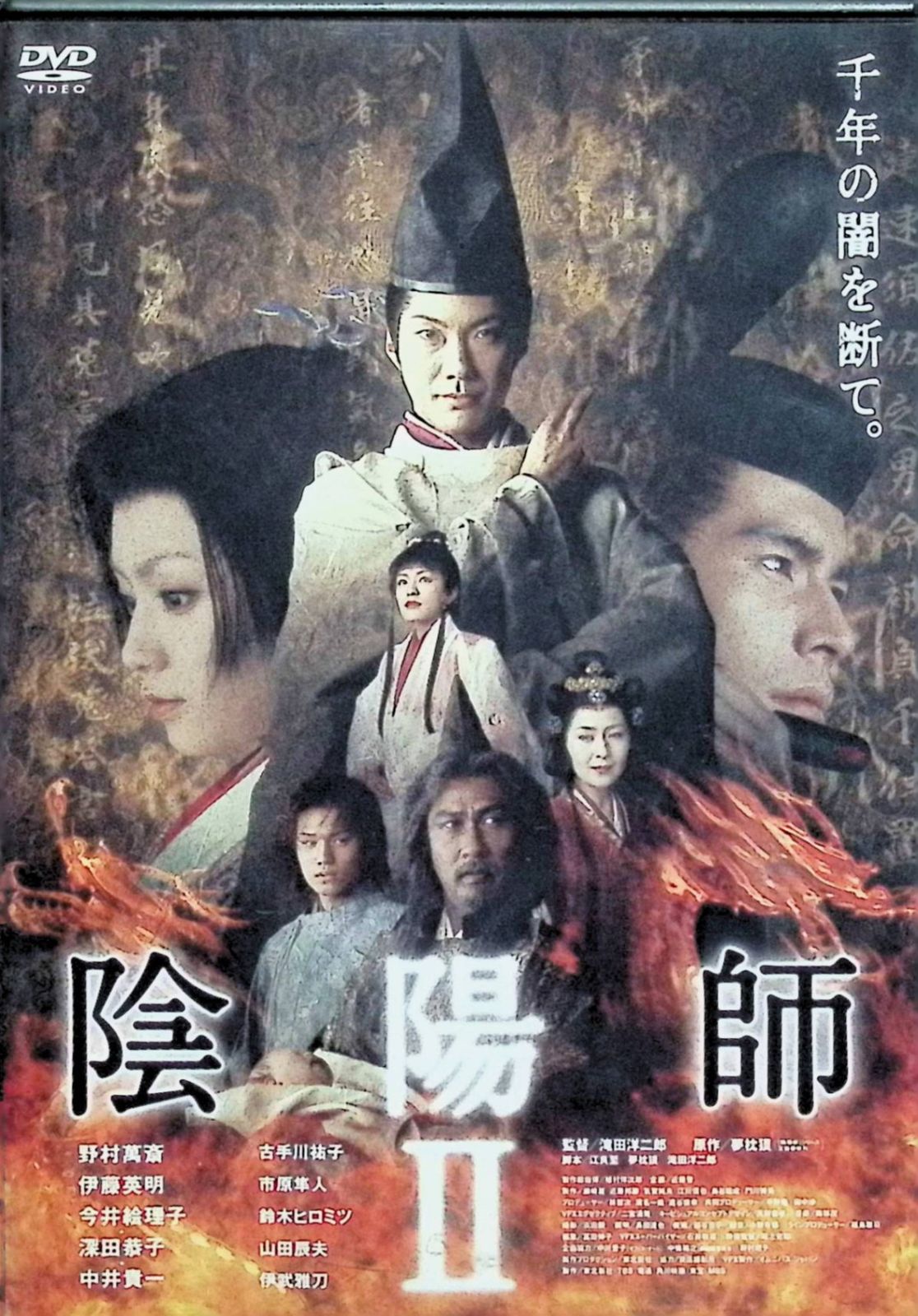 陰陽師DVDセット各2枚組 陰陽師（2枚組） 〈DVD〉（TDV2653D）｜TOHO theater STORE｜