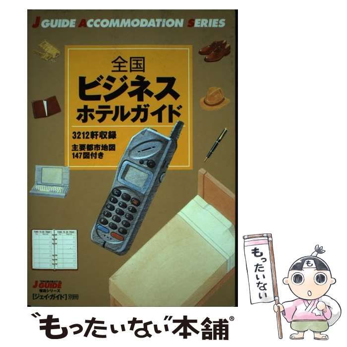 【100%新品，定番人気】 【中古】 全国ビジネスホテルガイド (J guide別冊 日本の旅が見えてくる 宿泊シリーズ) / 旅行図書編集部、山と渓谷社 / 山と渓谷社 その他