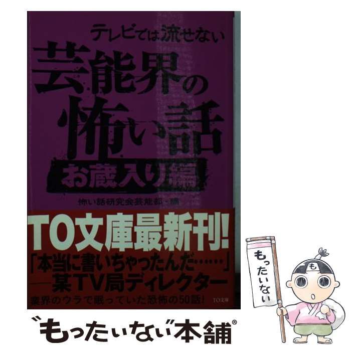 中古】 テレビでは流せない芸能界の怖い話 お蔵入り編 (TO文庫 こ1-2) / 怖い話研究会芸能部 / TOブックス - メルカリ