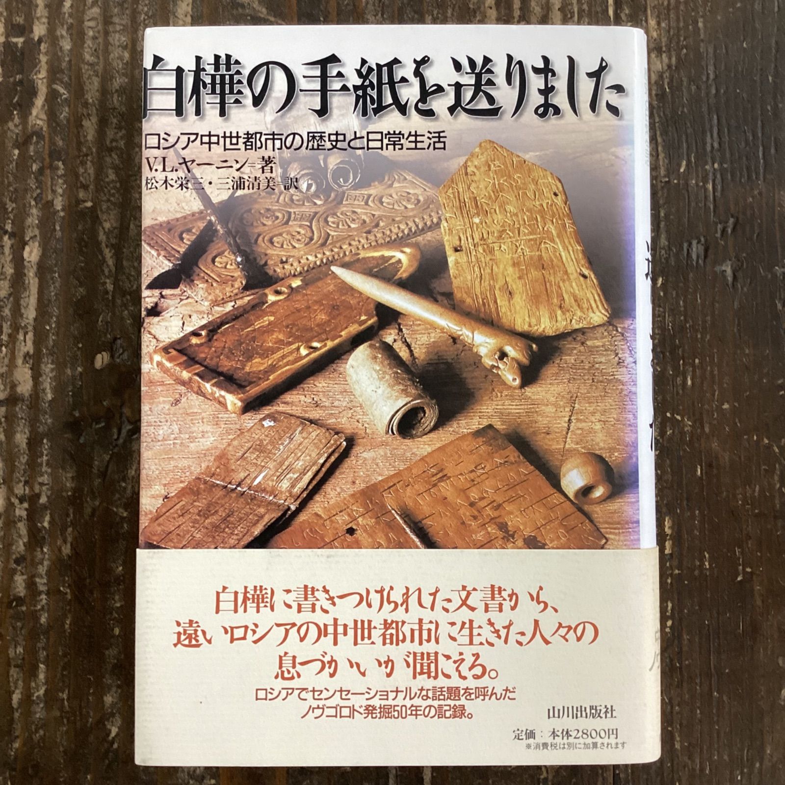 白樺の手紙を送りました ロシア中世都市の歴史と日常生活 | FISIXEO.PRO