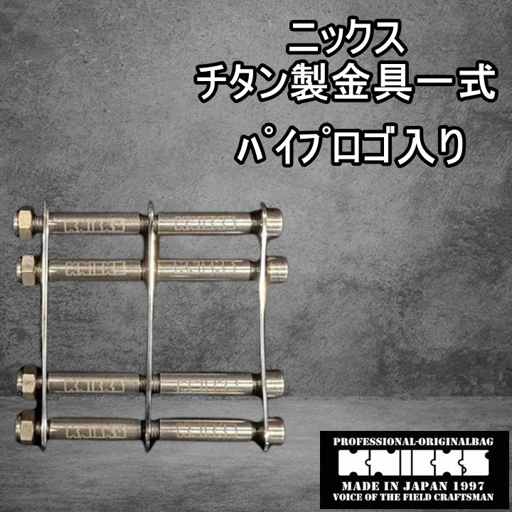 ニックス(KNICKS) チタン製金具一式 TIT-L