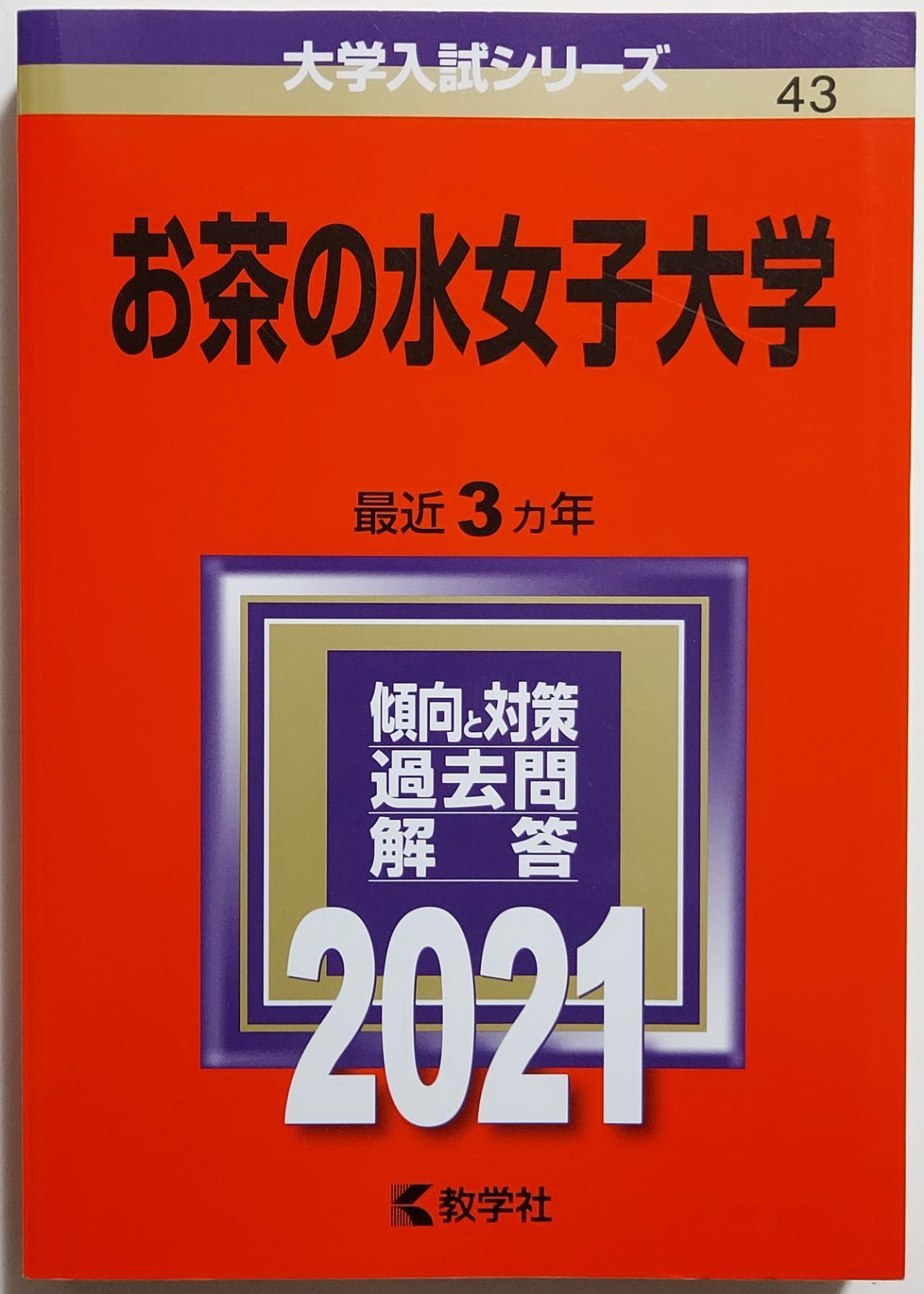 お茶の水女子大学 過去問 2019~1999年 - 参考書