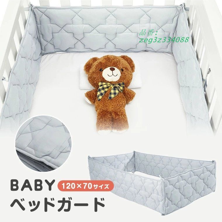 ベッドガード ベビー ベビーベッドガード 赤ちゃん ベビーベッド クッション おしゃれ 転落防止 4枚セット ポリ洗える 出産祝い zeg3z334088