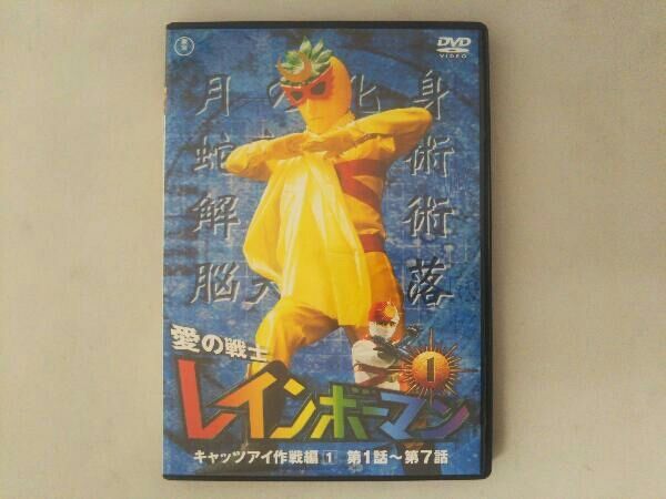 DVD 愛の戦士レインボーマンVOL.1 - メルカリ