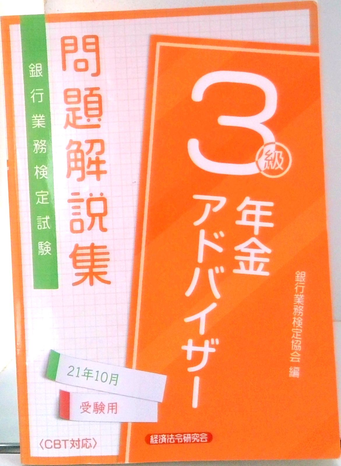銀行業務検定試験年金アドバイザー3級問題解説集 2021年