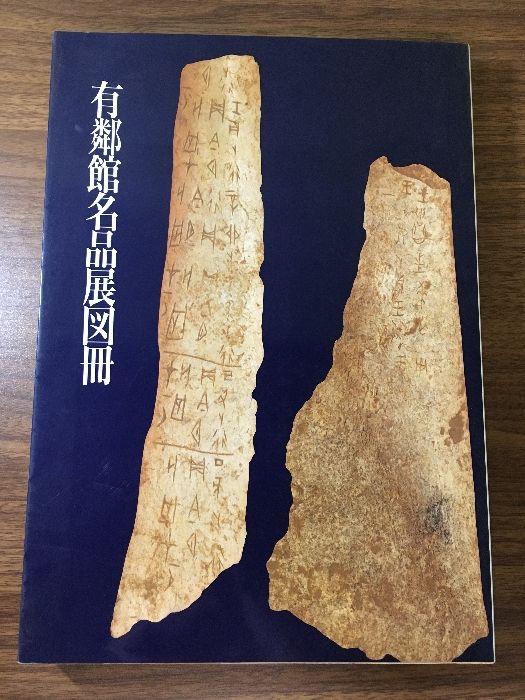 稀少書籍☆中国牙彫芸術 嘉道理蔵品録 図録 写真集 超新作】 Amazon.co.jp: 稀少書籍 中国牙彫芸術 嘉道理蔵品録