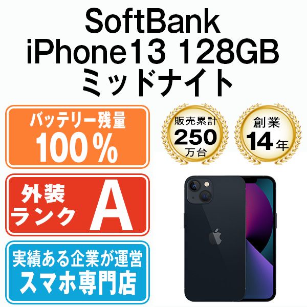 バッテリー100% 【中古】 iPhone13 128GB ミッドナイト 本体 ソフトバンク Aランク スマホ アイフォン アップル apple  【送料無料】 ip13mtm1758sfa - メルカリ