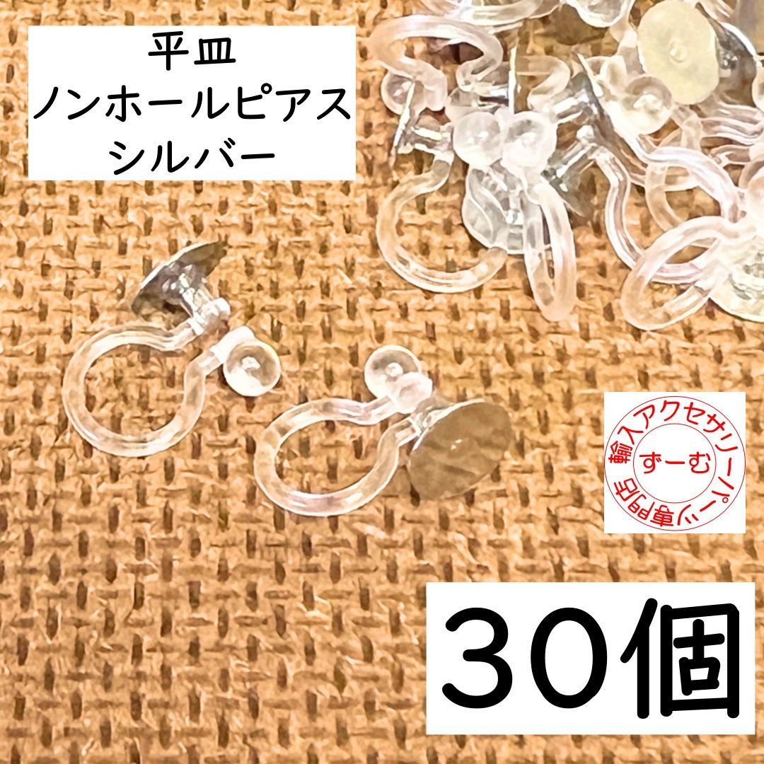 平皿 ノンホールピアス シルバー 30個 830円☆ ハンドメイド 素材 材料