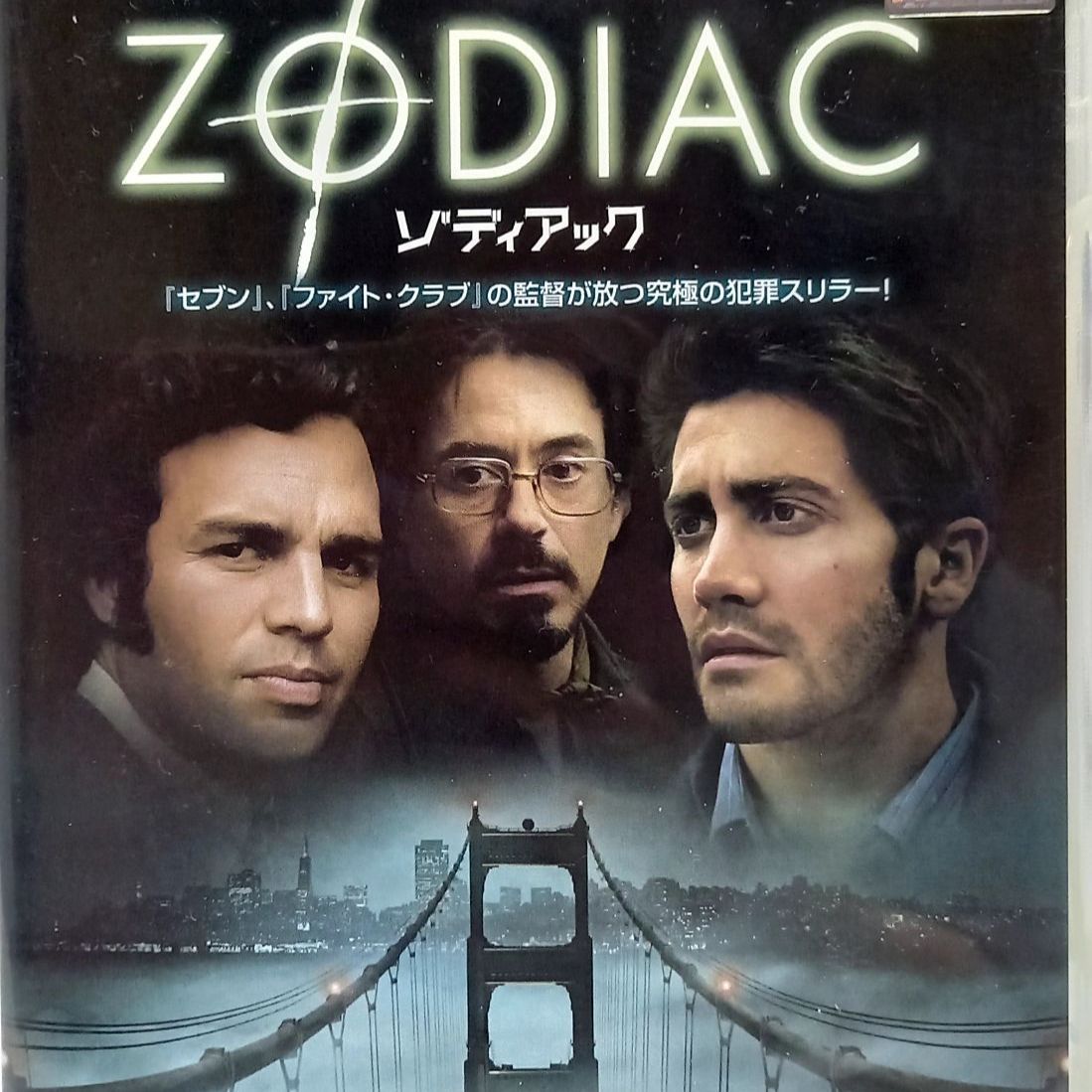 DVD ゾディアック