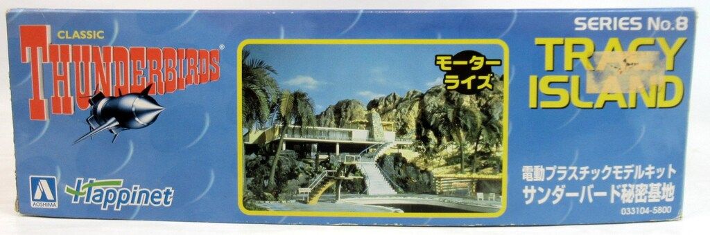 アオシマ　サンダーバード秘密基地　TRACY ISLAND アオシマ サンダーバード秘密基地 TRACY ISLAND - メルカリ