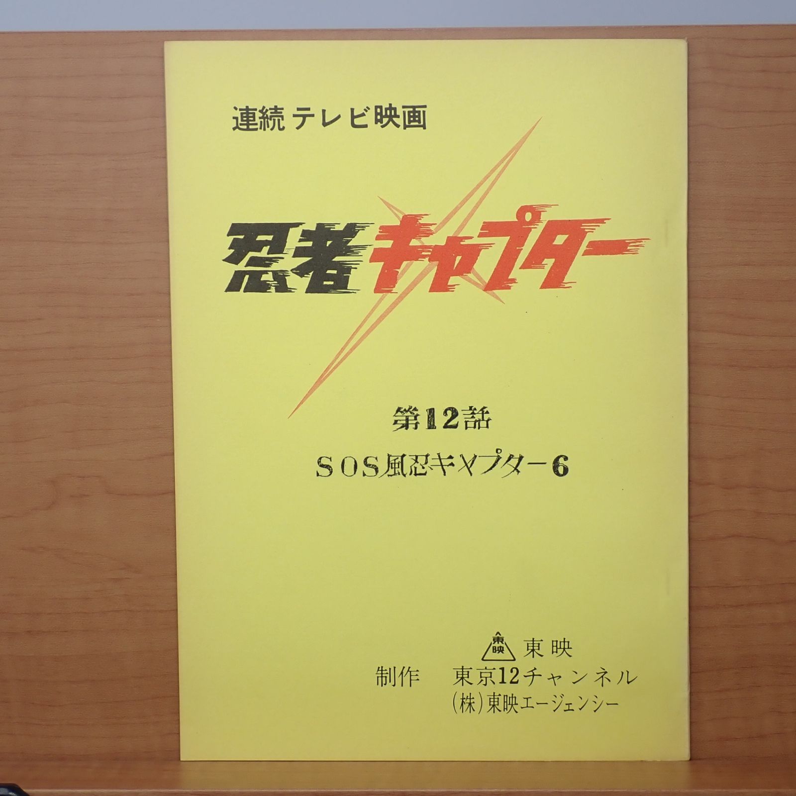 台本 忍者キャプター 第12話 SOS風忍キャプター６ 八手三郎 伴直弥 CP