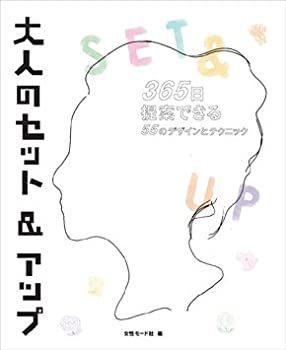 【中古】 大人のセットu0026アップ—365日提案できる55のデザインとテクニック