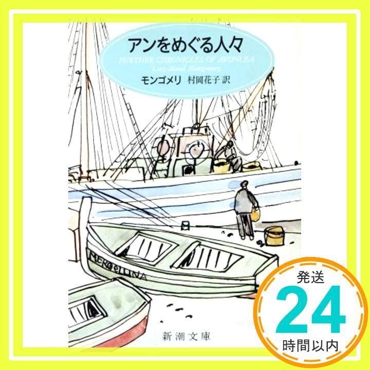 時の扉の向こうには モンゴメリ 時の扉の向こうには: 時の流れの物語1 (New Montgomery Books 26