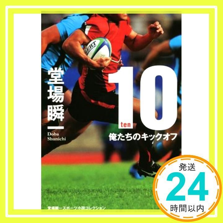 １０ -ten- 実業之日本社文庫 Jul 16 2015 堂場 瞬一_03