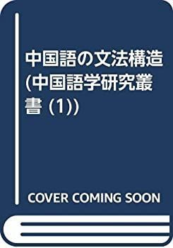  中国語の文法構造 (中国語学研究叢書 1)