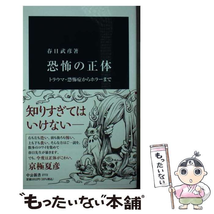 【中古】 恐怖の正体 トラウマ･恐怖症からホラーまで (中公新書) / 春日 武彦 / 中央公論新社