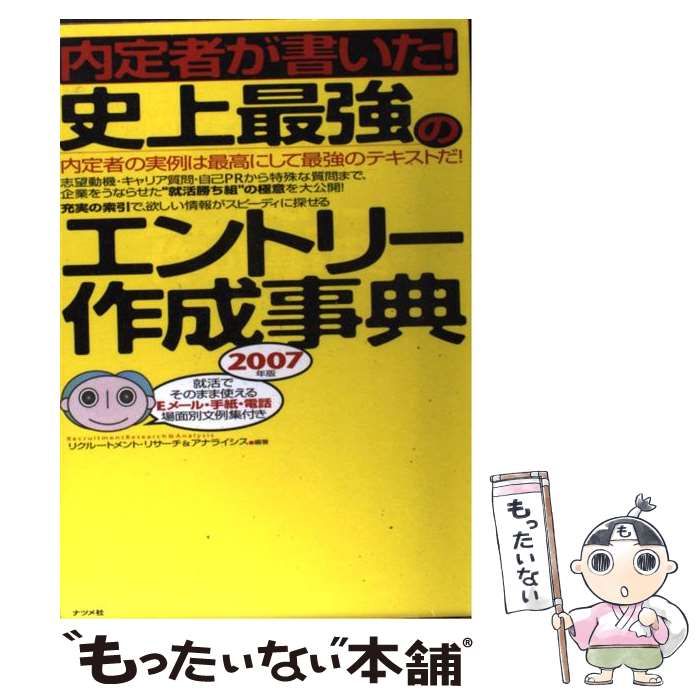 【中古】 内定者が書いた！史上最強のエントリー作成事典 内定者の実例は最高にして最強のテキストだ！ 〔２００９年版〕/ナツメ社/リクルートメント・リサーチ＆アナライシス 中古】 内定者が書いた!史上最強のエントリー作成事典