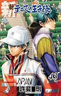 新テニスの王子様 1-43巻セット 以下続巻 許斐剛