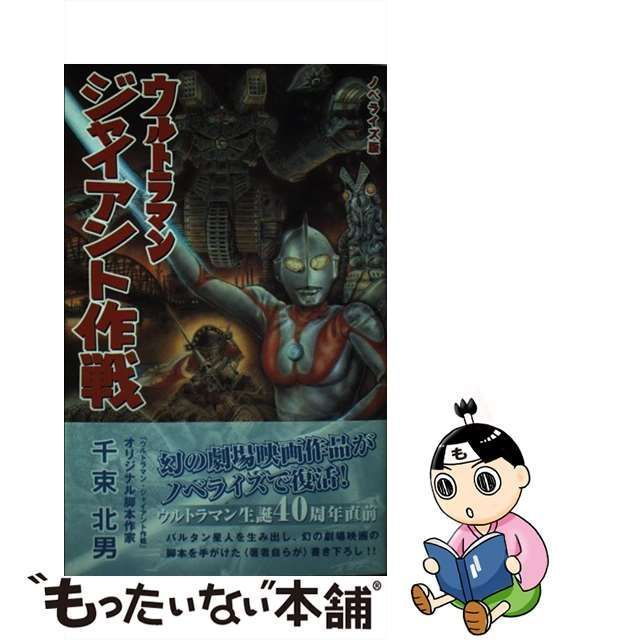 中古】 ウルトラマンジャイアント作戦 ノベライズ版 / 千束北男 / 講談社 - メルカリ